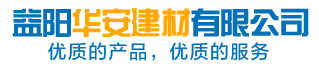 益陽華安建材有限公司_專業(yè)致力于建筑外加劑